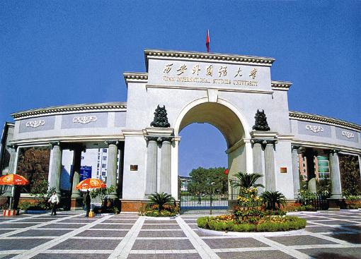 西安外國(guó)語大學(xué)